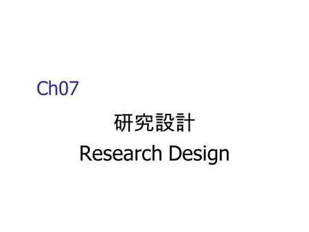 Ch07 研究設計 Research Design.