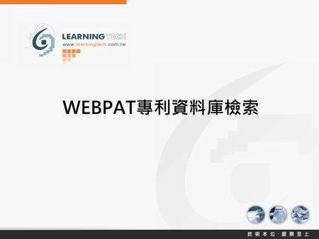 WEBPAT專利資料庫檢索. 2 WEBPAT 全球專利資訊網 n 網址：