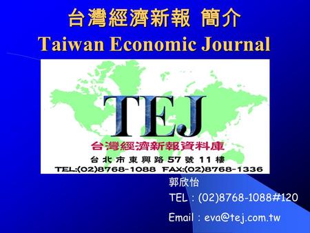 台灣經濟新報 簡介 Taiwan Economic Journal 郭欣怡 TEL ： (02)8768-1088#120  ：