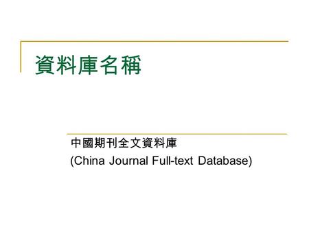 資料庫名稱 中國期刊全文資料庫 (China Journal Full-text Database)