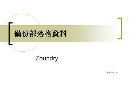 備份部落格資料 Zoundry 2007.6.13.. 為什麼要備份部落格資料？