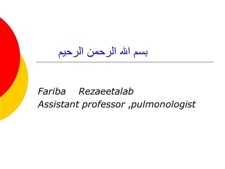 بسم الله الرحمن الرحیم Fariba Rezaeetalab Assistant professor,pulmonologist.