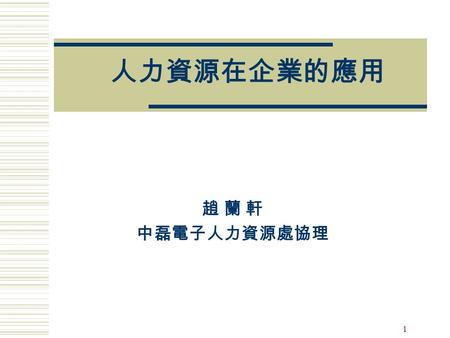 93/4/3 人力資源在企業的應用 趙 蘭 軒 中磊電子人力資源處協理 僑委會.