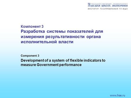 Www.hse.ru Компонент 3 Разработка системы показателей для измерения результативности органа исполнительной власти Component 3 Development of a system of.