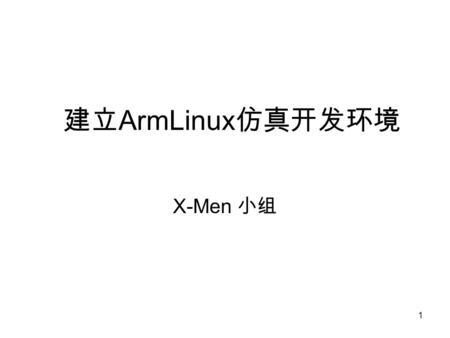1 建立 ArmLinux 仿真开发环境 X-Men 小组. 2 内 容 1. Armlinux-2.4.18 仿真环境的建立 2. Armlinux-2.6.0 内核配置的问题.