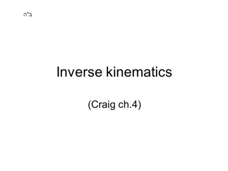 Inverse kinematics (Craig ch.4) בה. Pieper’s solution נתבונן ברובוט עם 6 מפרקי סיבוב כאשר שלושת הצירים של המפרקים האחרונים נחתכים. נקודת החיתוך נתונה.