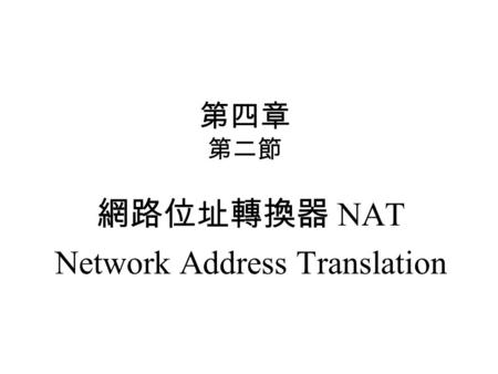 第四章 第二節 網路位址轉換器 NAT Network Address Translation. 動機 解決 IP addresses 不夠的問題 IPv6 – 現有的網路設備需要重新設計 – 代價昂貴 Virtual IP Gateway(VIP Gateway) – 架構於目前的 IPv4 上.
