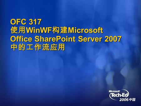OFC 317 使用 WinWF 构建 Microsoft Office SharePoint Server 2007 中的工作流应用.