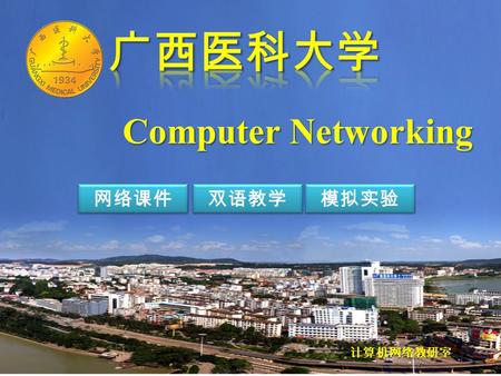 广西医科大学 Computer Networking 网络课件 双语教学 模拟实验 计算机网络教研室.