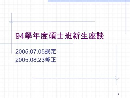 1 94 學年度碩士班新生座談 2005.07.05 擬定 2005.08.23 修正. 2 李之中 Chi-Chung Lee Assistant professor Department of Information Management, Chung Hwa University Office.