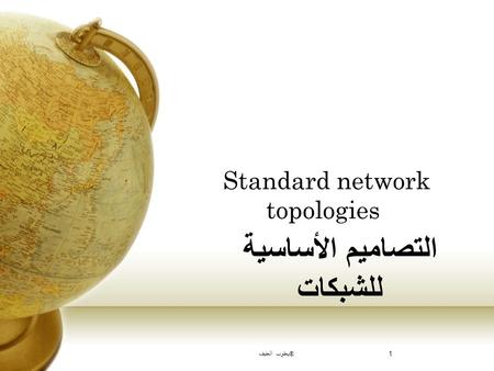 Standard network topologies