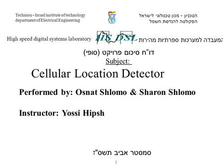 Performed by: Osnat Shlomo & Sharon Shlomo Instructor: Yossi Hipsh המעבדה למערכות ספרתיות מהירות High speed digital systems laboratory הטכניון - מכון טכנולוגי.