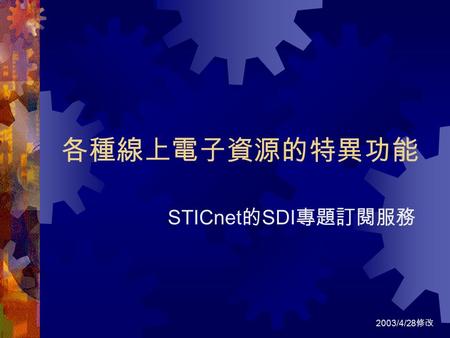 各種線上電子資源的特異功能 STICnet 的 SDI 專題訂閱服務 2003/4/28 修改. 無論校內外皆可使用。連線至