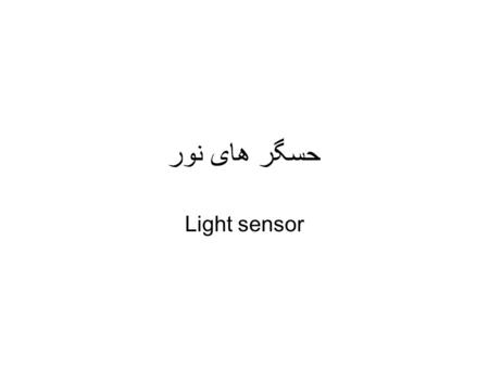 حسگر های نور Light sensor.