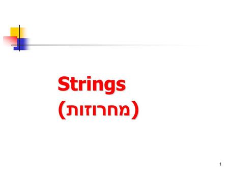1 Strings ( מחרוזות ). 2 Agenda Definition and initialization Termination Input / Output String library.
