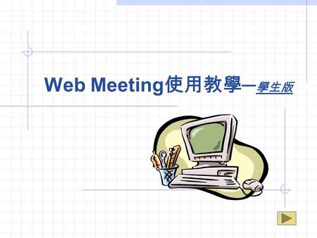 Web Meeting 使用教學 ─ 學生版.  如何即時線上與老師互動？ 一. 瀏覽太御科技首頁  二. 安裝 JoinNet 在首頁的左手邊 1. 下載 JoinNet 進行安裝 JoinNet.