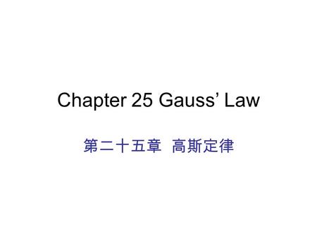 Chapter 25 Gauss’ Law 第二十五章 高斯定律. A new (mathematical) look at Faraday’s electric field lines Faraday: Gauss: define electric field flux as if E is.