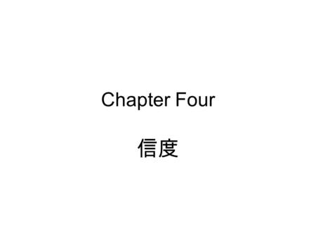 Chapter Four 信度.