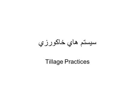سيستم هاي خاكورزي Tillage Practices.