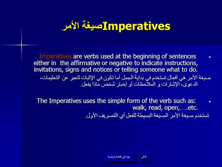 Imperatives صيغة الأمر Imperatives are verbs used at the beginning of sentences either in the affirmative or negative to indicate instructions, invitations,