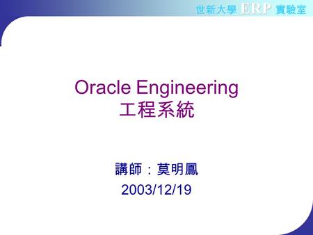 Oracle Engineering 工程系統