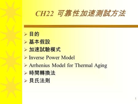 CH22 可靠性加速測試方法 目的 基本假設 加速試驗模式 Inverse Power Model