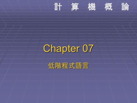 Chapter 07 低階程式語言.
