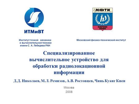 Москва 2008 Специализированное вычислительное устройство для обработки радиолокационной информации Московский физико-технический институтИнститут точной.