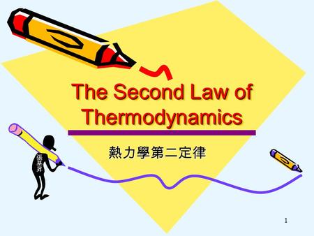 1 The Second Law of Thermodynamics 熱力學第二定律. 2 熱力學第二定律 人類在十九世紀發明了蒸氣機，熱 力學第一定律能量守恆的準則仍屹 立不搖。 人類在十九世紀發明了蒸氣機，熱 力學第一定律能量守恆的準則仍屹 立不搖。 惟，熱轉換為功的程度是有極限的 呢！科學家利用熱力學第二定律來.