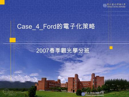 Case_4_Ford 的電子化策略 2007 春季觀光學分班. Ford 的 2000 中興計畫 — 汽車網路化 1999 年 1 月 1 日新任 Ford CEO 的 Jacques Nassar 提出速度 不再是馬力，而是 Giga-Hertz( 兆赫 ) 。於是他從 2000 開始推 動 Ford.
