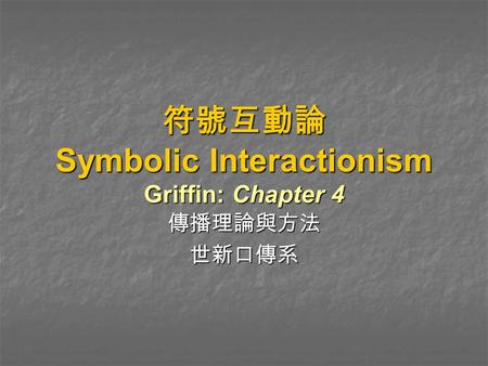 符號互動論 Symbolic Interactionism Griffin: Chapter 4