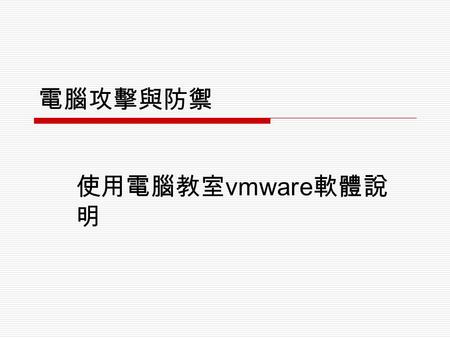 電腦攻擊與防禦 使用電腦教室 vmware 軟體說 明. 開機說明  選擇第二項 :Xp+VM 開機 Account: SNMG Pass:pc208.