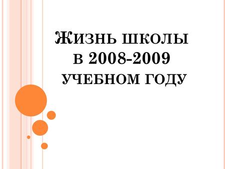 Ж ИЗНЬ ШКОЛЫ В 2008-2009 УЧЕБНОМ ГОДУ. 1 СЕНТЯБРЯ.