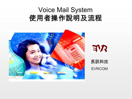 長訊科技 EVRCOM Voice Mail System 使用者操作說明及流程. 自動總機 -- 來電語音轉接服務流程 ( 範例流程 )