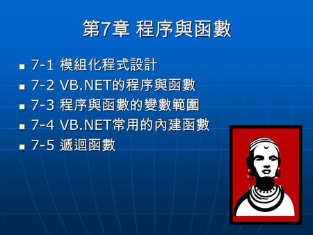 第 7 章 程序與函數 7-1 模組化程式設計 7-1 模組化程式設計 7-2 VB.NET 的程序與函數 7-2 VB.NET 的程序與函數 7-3 程序與函數的變數範圍 7-3 程序與函數的變數範圍 7-4 VB.NET 常用的內建函數 7-4 VB.NET 常用的內建函數 7-5 遞迴函數 7-5.