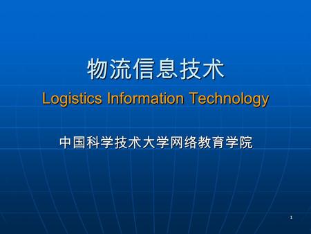 1 物流信息技术 Logistics Information Technology 中国科学技术大学网络教育学院.