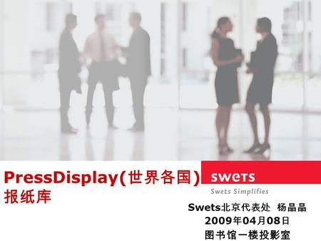 PressDisplay( 世界各国 ) 报纸库 Swets 北京代表处 杨晶晶 2009 年 04 月 08 日 图书馆一楼投影室.