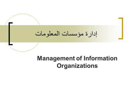 إدارة مؤسسات المعلومات