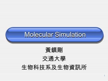 1 Molecular Simulation 黃鎮剛 交通大學 生物科技系及生物資訊所. 2 Empirical Force Field