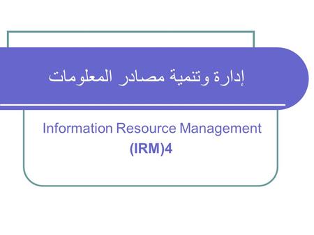 إدارة وتنمية مصادر المعلومات Information Resource Management (IRM)4.