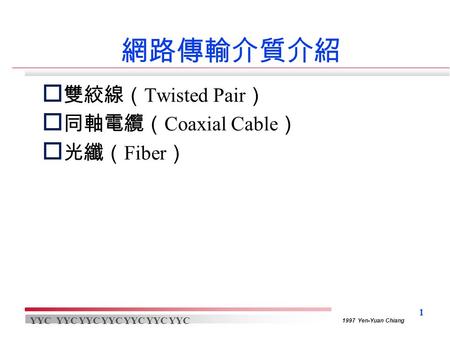 網路傳輸介質介紹 雙絞線（Twisted Pair） 同軸電纜（Coaxial Cable） 光纖（Fiber）