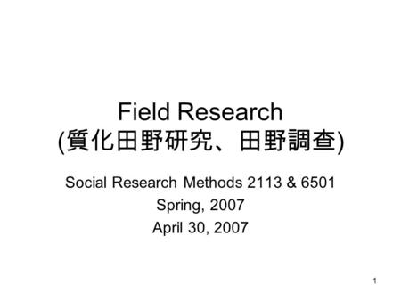 Field Research (質化田野研究、田野調查)