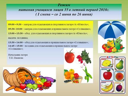 Режим питания учащихся лицея 35 в летний период 2010г. ( I смена – со 2 июня по 26 июня) 09:00 – 9:30 – завтрак для отдыхающих в спортивном лагере с/к.
