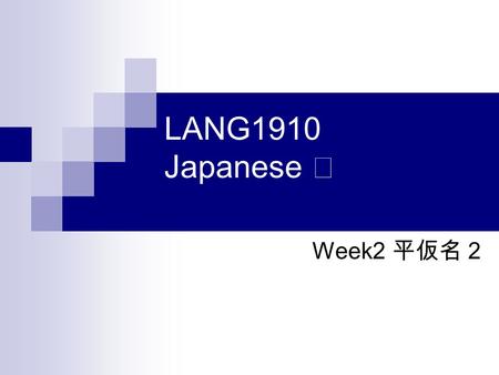 LANG1910 Japanese Ⅰ Week2 平仮名２.