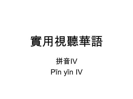 實用視聽華語 拼音IV Pīn yīn IV.