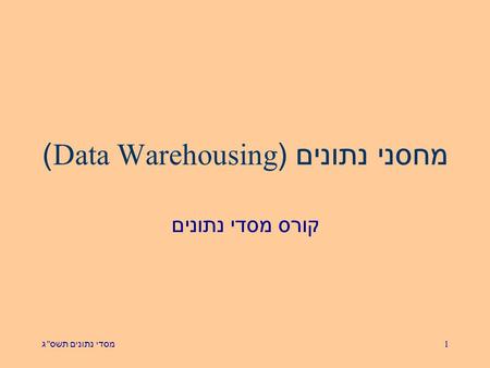 מחסני נתונים (Data Warehousing)