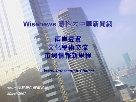 成立於 1998 年 專業編輯團隊服務 提供即時信息、回溯至 1998 年 收錄最完整、持續新增媒體資源 權威、可靠的合作夥伴，合法的授權來源 大中華地區重要資訊媒體 - 中國大陸、台灣、澳門、 香港 服務地點 - 分佈於香港、澳門、北京、上海、深圳、 台北 Why Wisers?