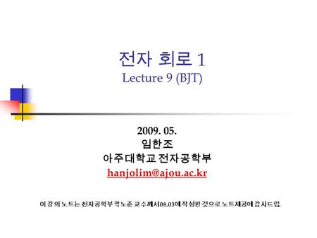 전자 회로 1 Lecture 9 (BJT)  임한조 아주대학교 전자공학부 