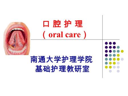 口 腔 护 理 （ oral care ） 南通大学护理学院 基础护理教研室. 特殊口腔护理 适应症 目的 操作方法.