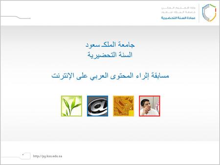 جامعة الملكـ سعود السنة التحضيرية مسابقة إثراء المحتوى العربي على الإنترنت.
